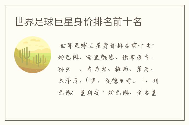 世界足球巨星身价排名前十名