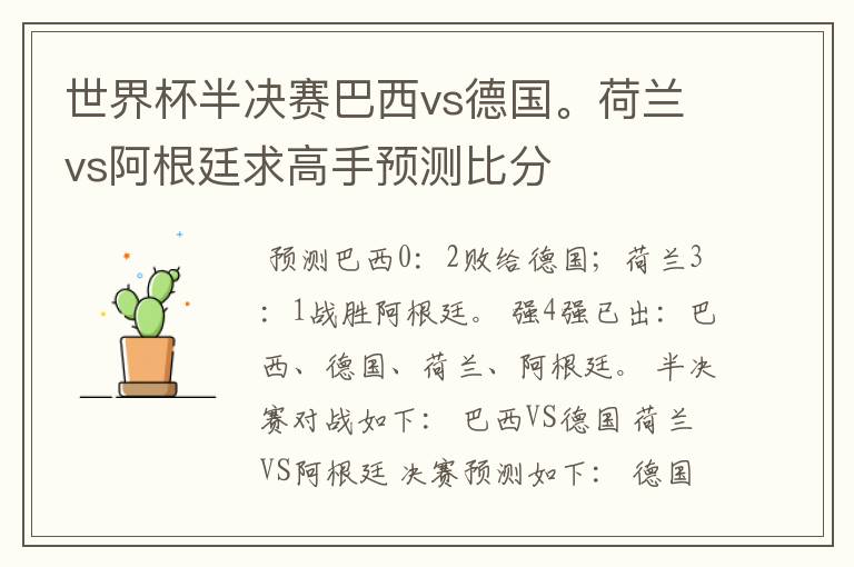 世界杯半决赛巴西vs德国。荷兰vs阿根廷求高手预测比分