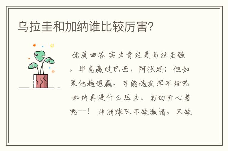 乌拉圭和加纳谁比较厉害?