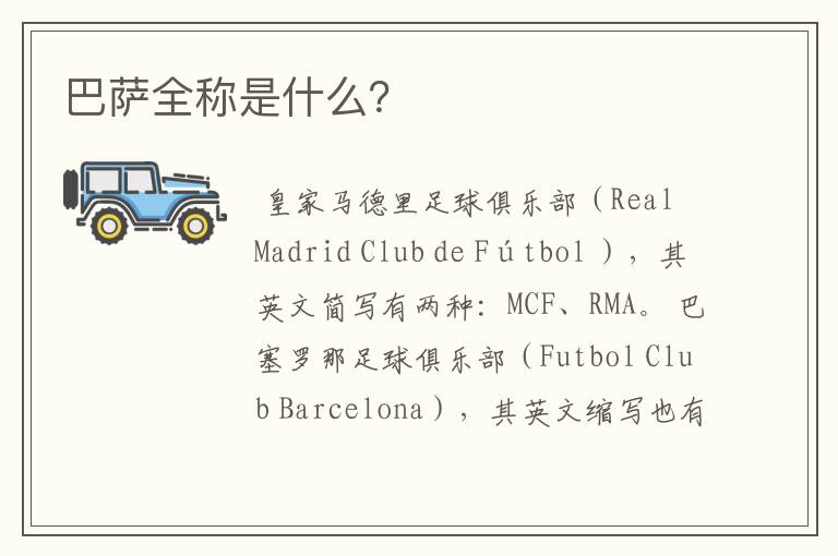 巴萨全称是什么?