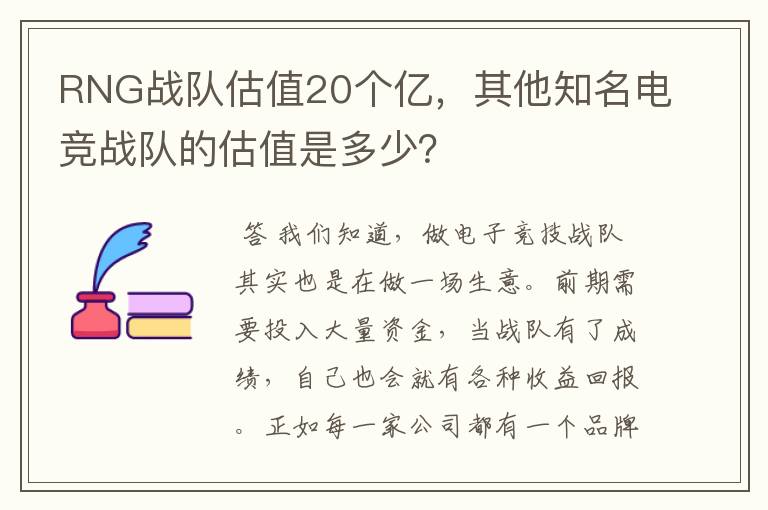 RNG战队估值20个亿,其他知名电竞战队的估值是多少?
