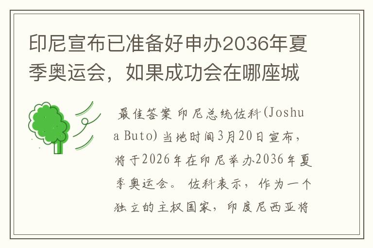 印尼宣布已准备好申办2036年夏季奥运会,如果成功会在哪座城市举办?