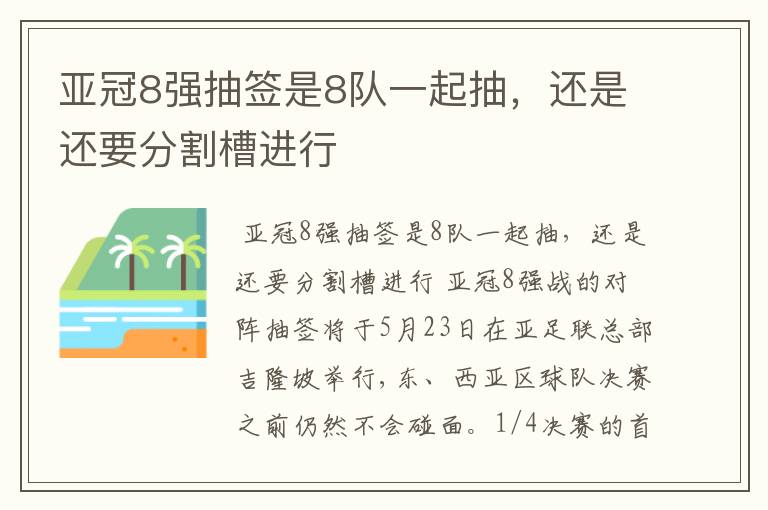 亚冠8强抽签是8队一起抽,还是还要分割槽进行