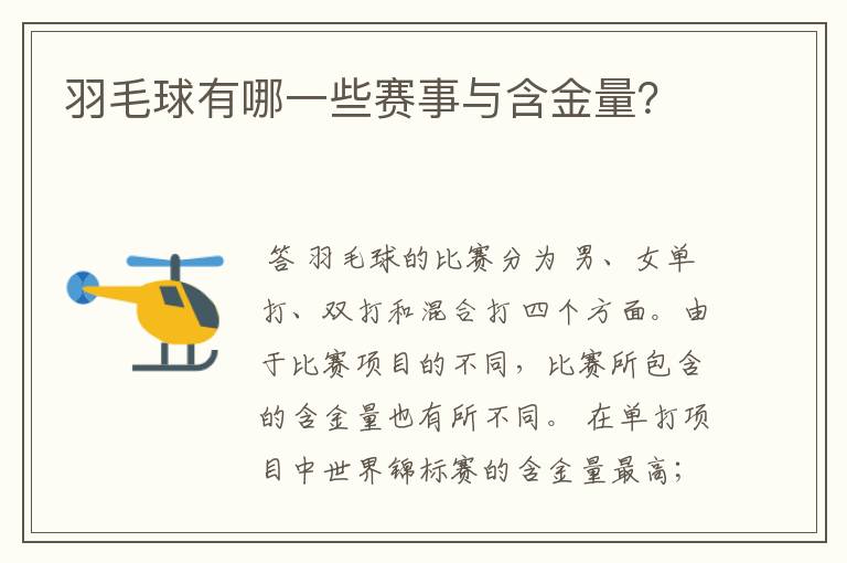 羽毛球有哪一些赛事与含金量?
