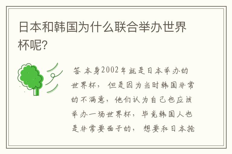 日本和韩国为什么联合举办世界杯呢?
