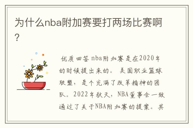 为什么nba附加赛要打两场比赛啊?