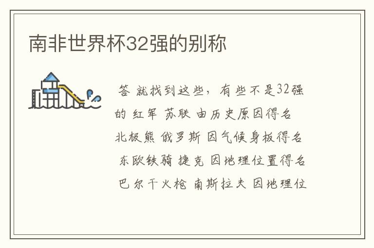 南非世界杯32强的别称