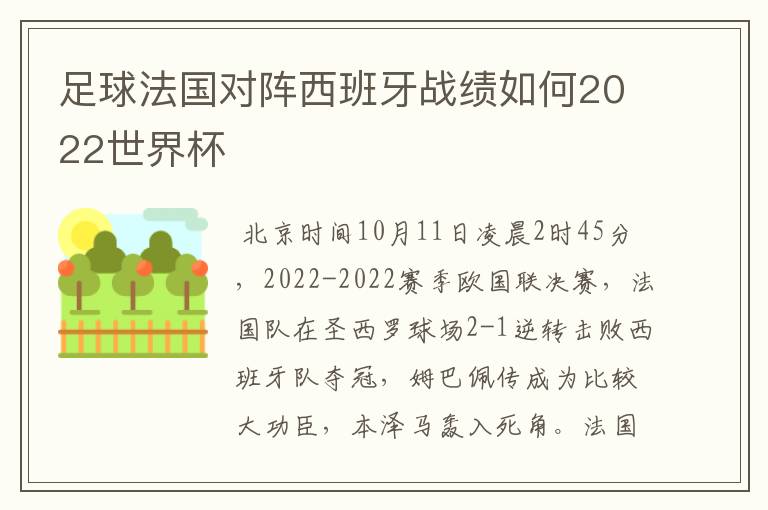 足球法国对阵西班牙战绩如何2022世界杯