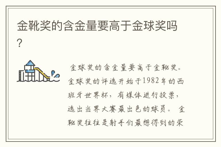 金靴奖的含金量要高于金球奖吗?