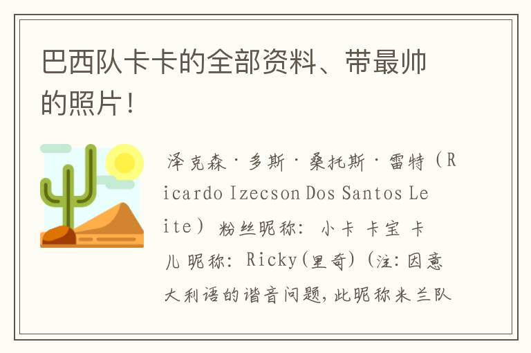 巴西队卡卡的全部资料、带最帅的照片!