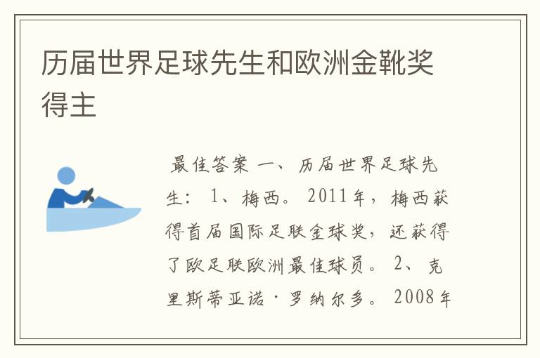历届世界足球先生和欧洲金靴奖得主