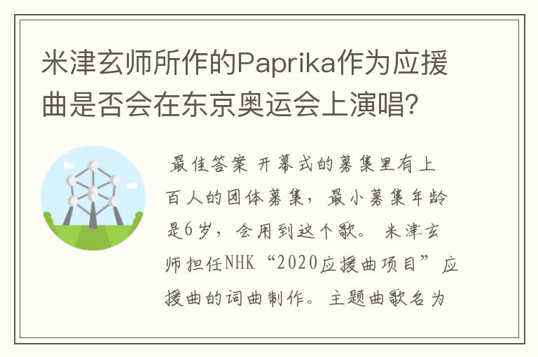 米津玄师所作的Paprika作为应援曲是否会在东京奥运会上演唱?