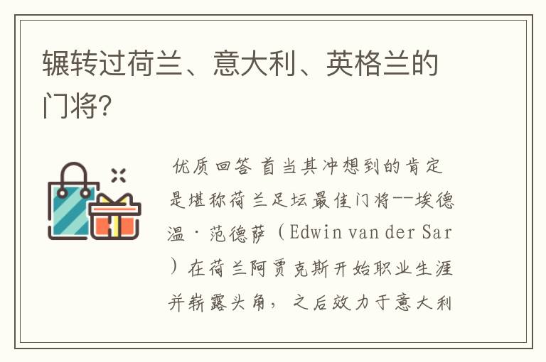 辗转过荷兰、意大利、英格兰的门将?