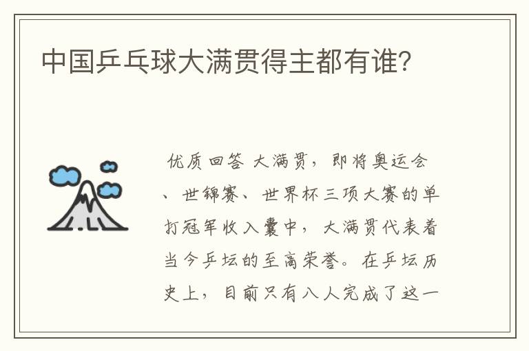 中国乒乓球大满贯得主都有谁?