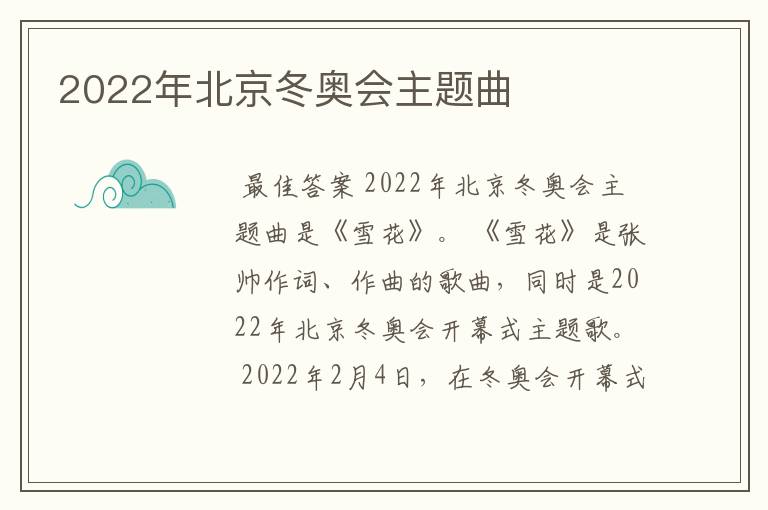 2022年北京冬奥会主题曲