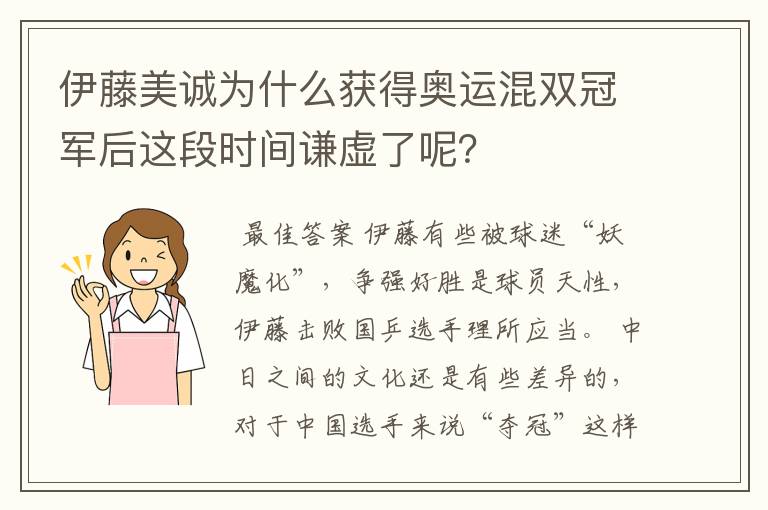 伊藤美诚为什么获得奥运混双冠军后这段时间谦虚了呢?