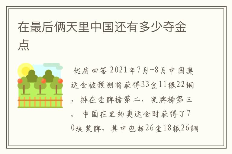 在最后俩天里中国还有多少夺金点