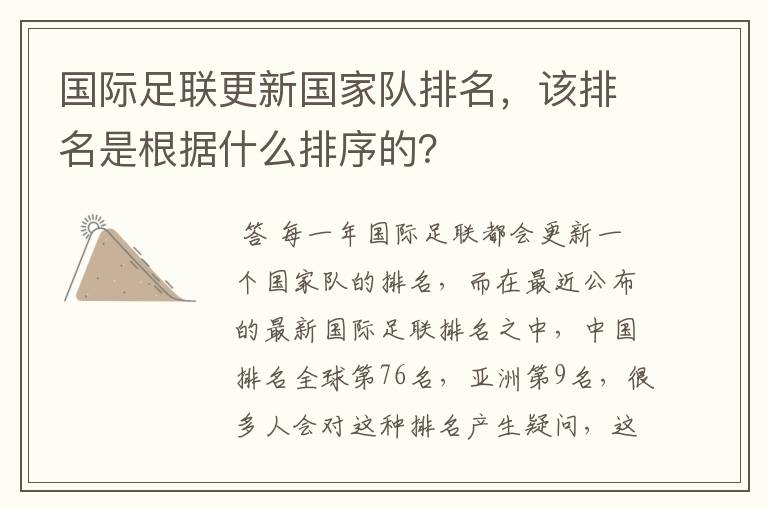 国际足联更新国家队排名,该排名是根据什么排序的?