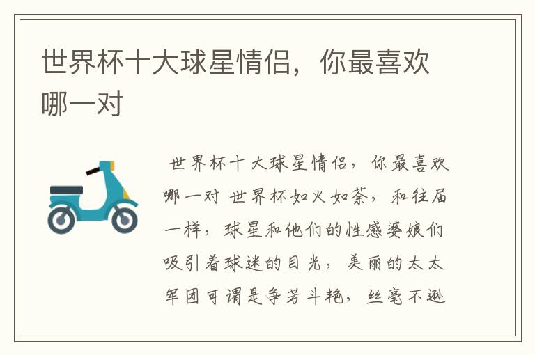 世界杯十大球星情侣,你最喜欢哪一对
