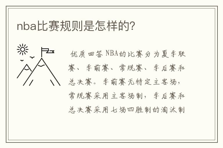 nba比赛规则是怎样的?