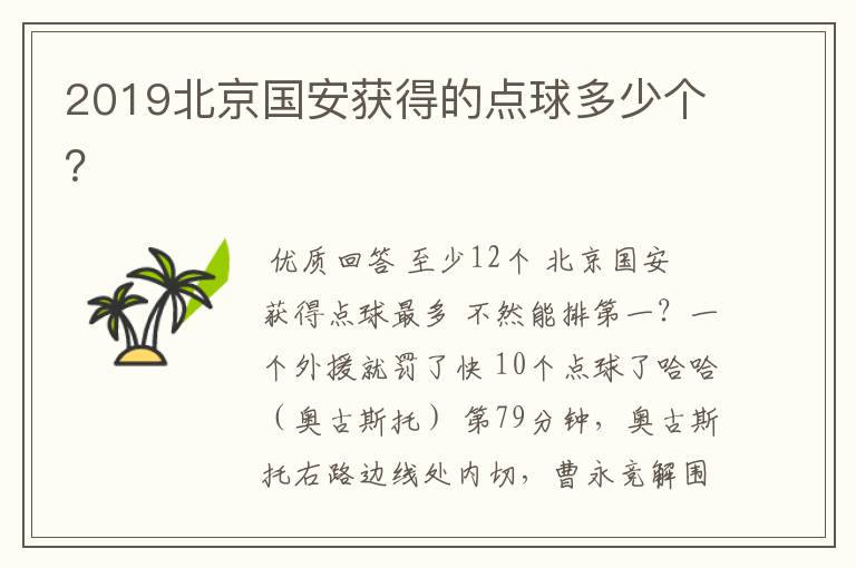 2019北京国安获得的点球多少个?