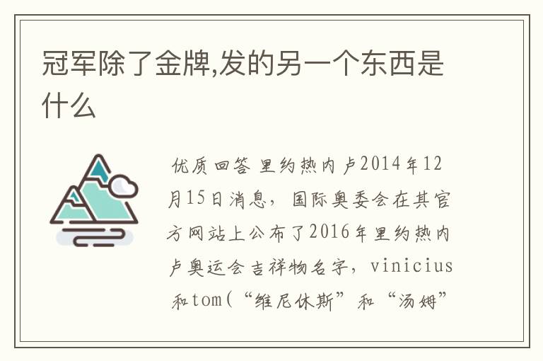 冠军除了金牌,发的另一个东西是什么