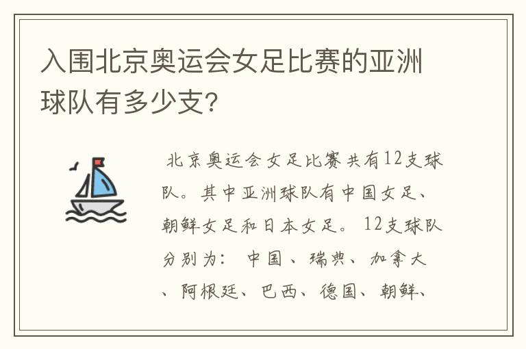 入围北京奥运会女足比赛的亚洲球队有多少支?