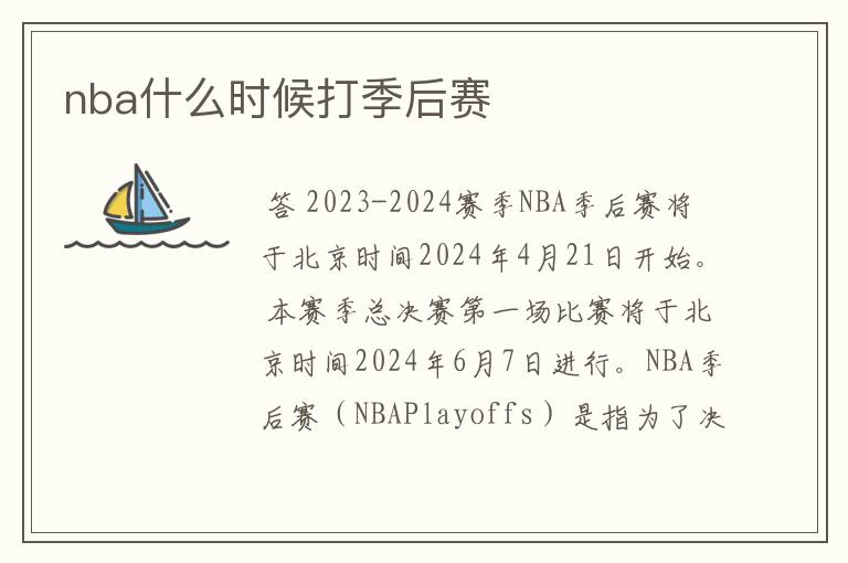 nba什么时候打季后赛