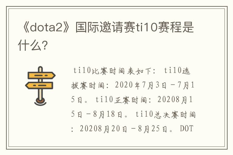 《dota2》国际邀请赛ti10赛程是什么?