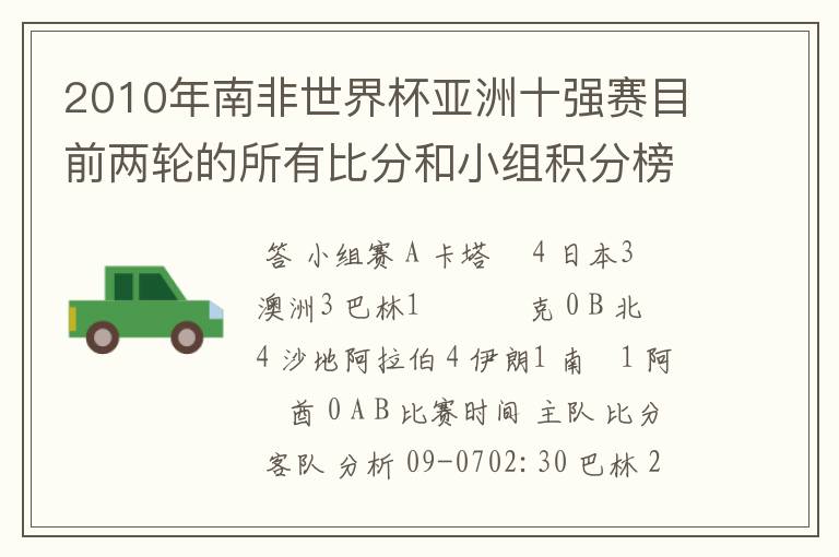 2010年南非世界杯亚洲十强赛目前两轮的所有比分和小组积分榜