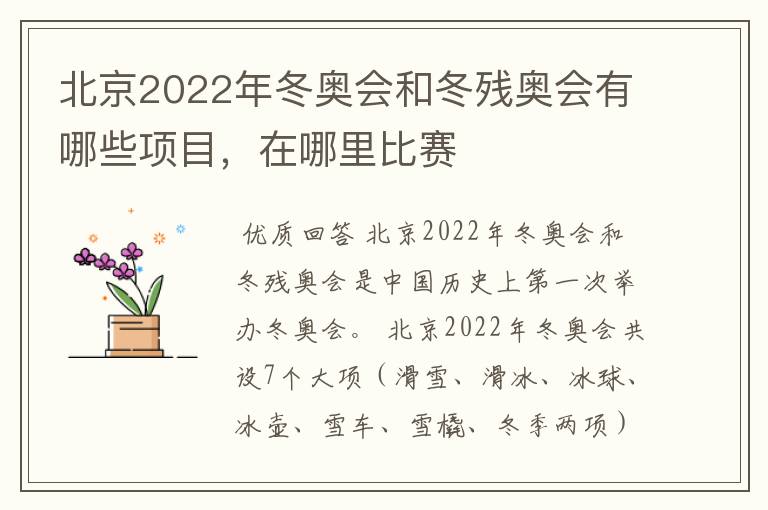 北京2022年冬奥会和冬残奥会有哪些项目,在哪里比赛