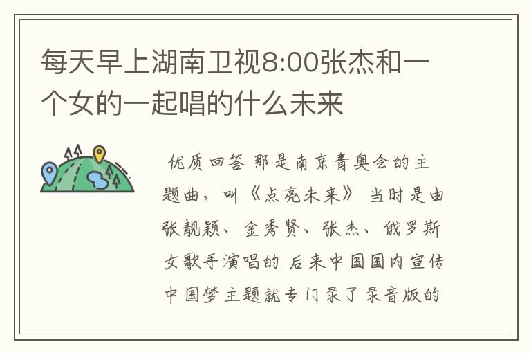每天早上湖南卫视8:00张杰和一个女的一起唱的什么未来