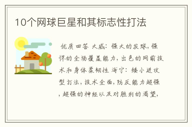 10个网球巨星和其标志性打法