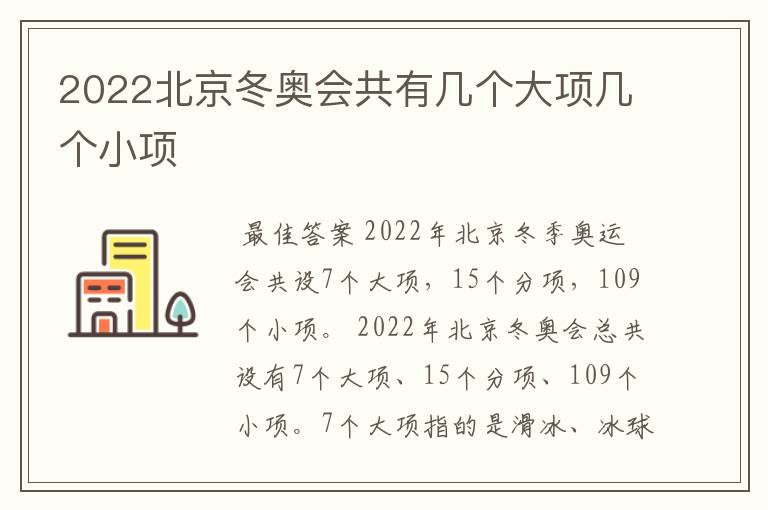 2022北京冬奥会共有几个大项几个小项