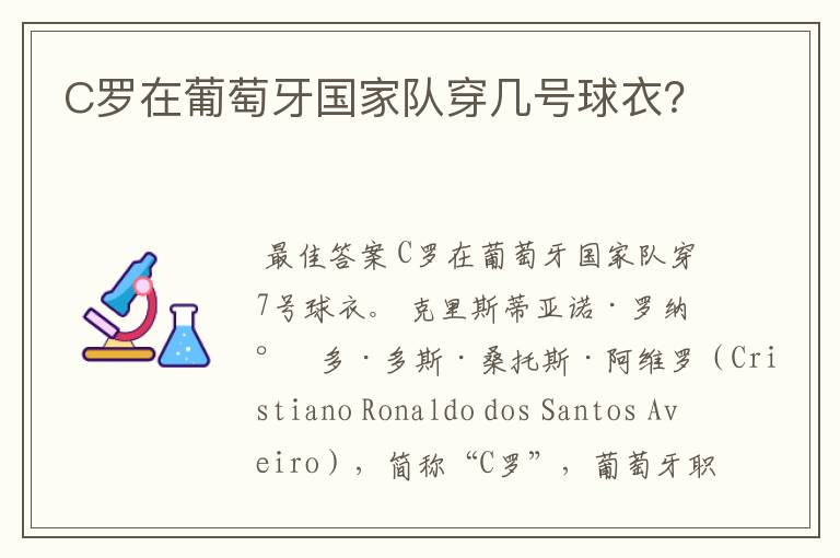C罗在葡萄牙国家队穿几号球衣?