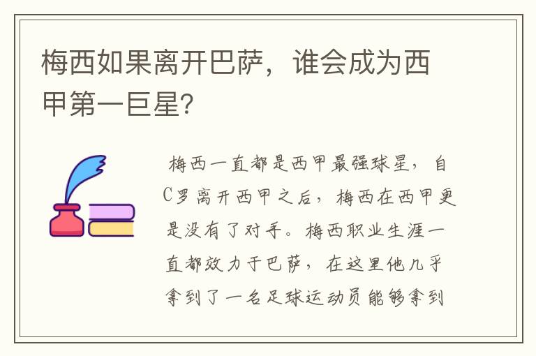 梅西如果离开巴萨,谁会成为西甲第一巨星?