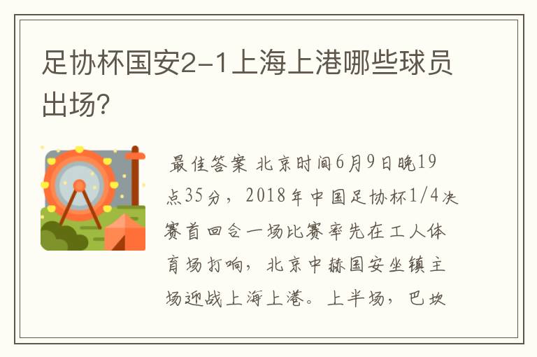足协杯国安2-1上海上港哪些球员出场?