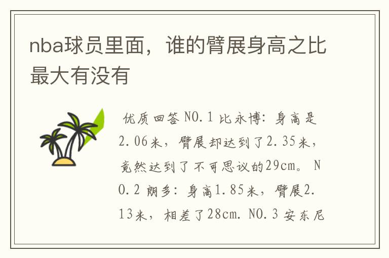 nba球员里面,谁的臂展身高之比最大有没有