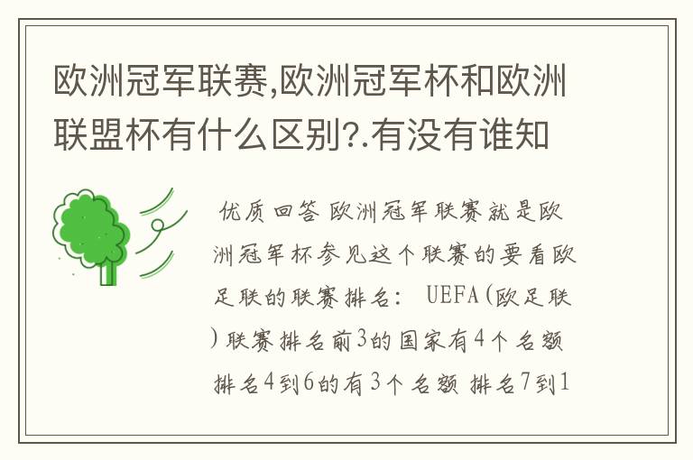欧洲冠军联赛,欧洲冠军杯和欧洲联盟杯有什么区别?.有没有谁知道?