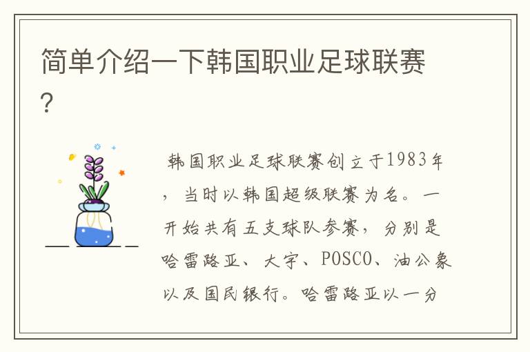 简单介绍一下韩国职业足球联赛？