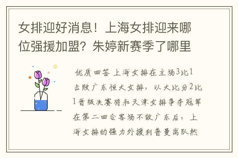 女排迎好消息!上海女排迎来哪位强援加盟?朱婷新赛季了哪里?