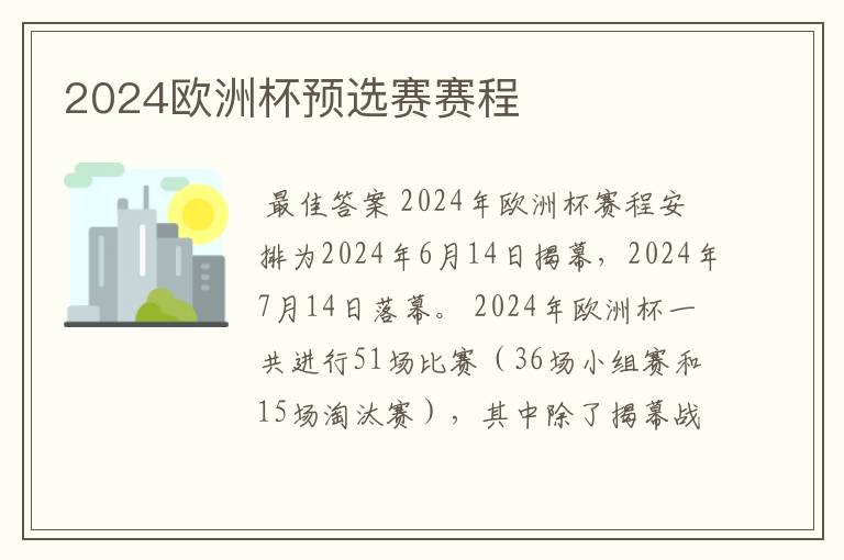2024欧洲杯预选赛赛程