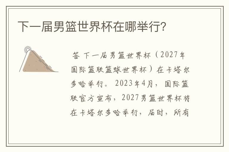 下一届男篮世界杯在哪举行?