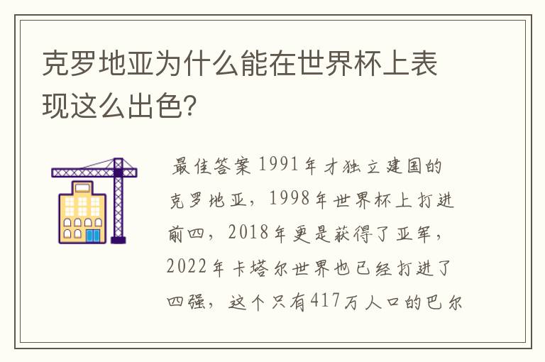 克罗地亚为什么能在世界杯上表现这么出色?