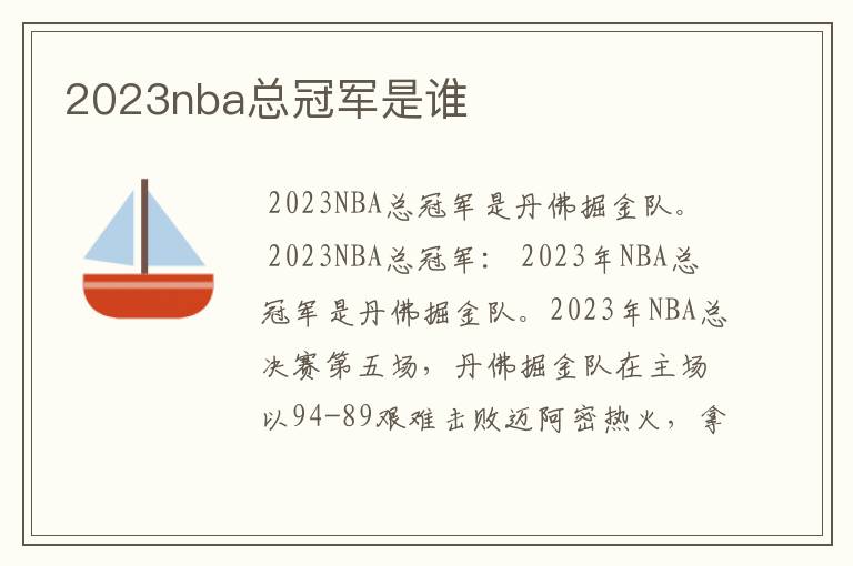 2023nba总冠军是谁