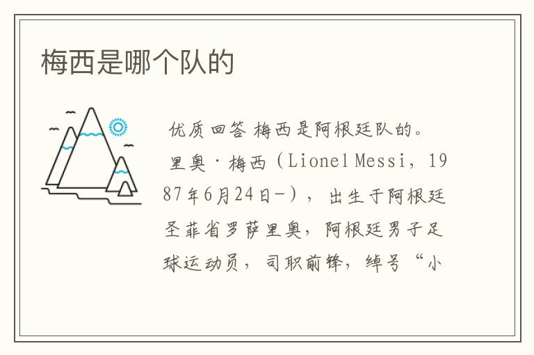 梅西是哪个队的