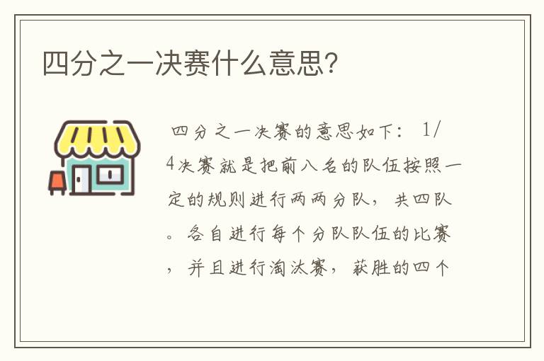 四分之一决赛什么意思?