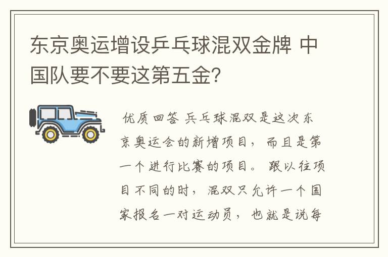 东京奥运增设乒乓球混双金牌 中国队要不要这第五金?