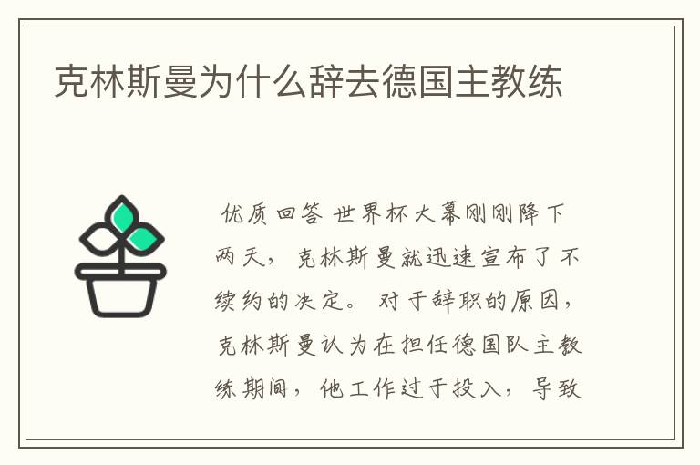 克林斯曼为什么辞去德国主教练