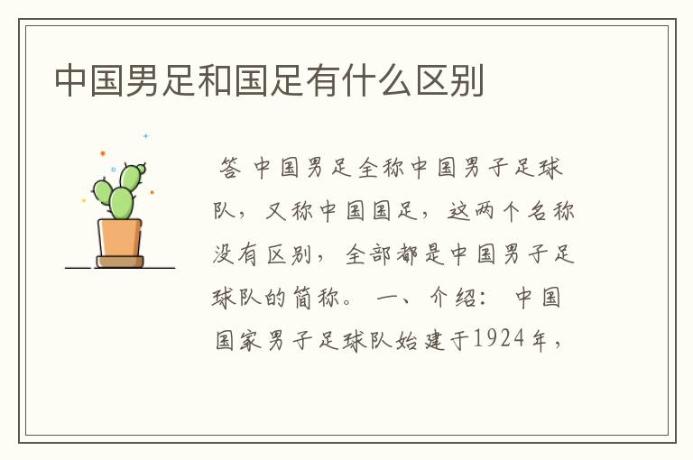 中国男足和国足有什么区别